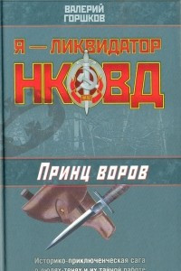 Книга Принц воров