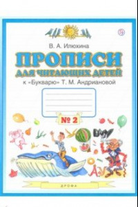 Книга Пропись для читающих детей к 