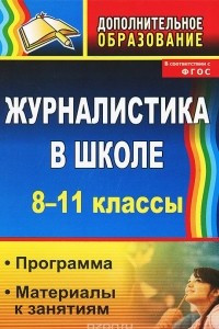 Книга Журналистика в школе. 8-11 классы. Программа, материалы к занятиям