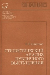 Книга Стилистический анализ публичного выступления