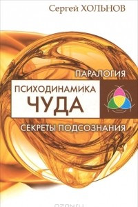 Книга Психодинамика чуда. Секреты подсознания