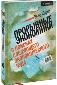 Книга Прорывные экономики. В поисках следующего экономического чуда