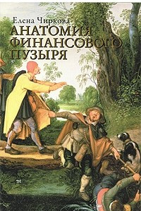 Книга Анатомия финансового пузыря