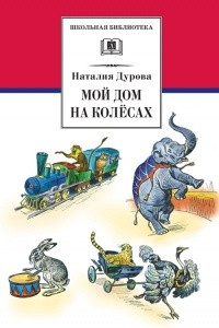 Книга Мой дом на колесах