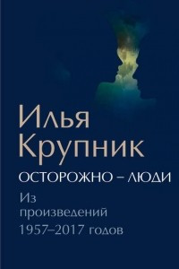 Книга Осторожно - люди. Из произведений 1957-2017 годов