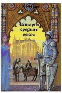 Книга История Средних веков