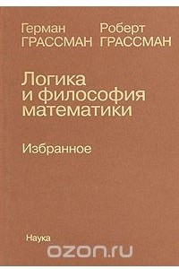 Книга Логика и философия математики: Избранное