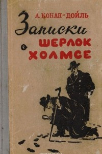 Книга Записки о Шерлок Холмсе