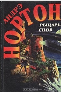 Книга Рыцарь снов. Мохнатая магия