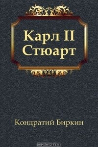 Книга Карл II Стюарт