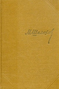 Книга М. Шолохов. Собрание сочинений в семи томах + дополнительный том. Том 2