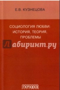 Книга Социология любви. История, теория, проблемы. Монография