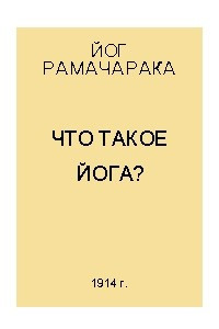 Книга Что такое Йога?