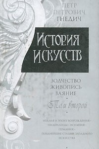 Книга История искусств. Зодчество. Живопись. Ваяние. В 3 томах. Том 2