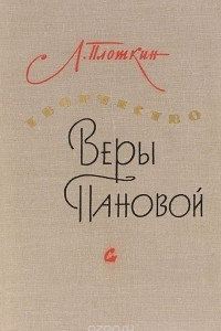 Книга Творчество Веры Пановой