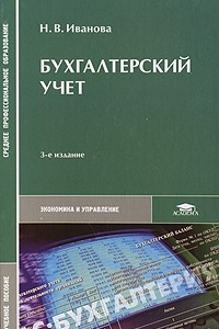 Книга Бухгалтерский учет