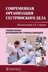 Книга Современная организация сестринского дела