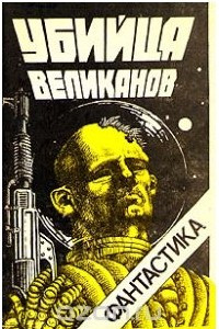 Книга Убийца великанов