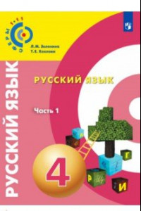 Книга Русский язык. 4 класс. Учебное пособие. В 2-х частях. Часть 1. ФГОС