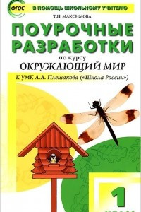 Книга Окружающий мир. 1 класс. Поурочные разработки к УМК А. А. Плешакова 