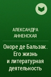 Книга Оноре де Бальзак. Его жизнь и литературная деятельность