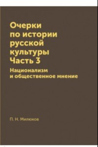 Книга Очерки по истории русской культуры. Часть 3