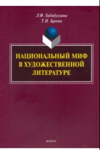 Книга Национальный миф в художественной литературе. Монография