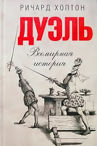 Книга Дуэль. Всемирная история