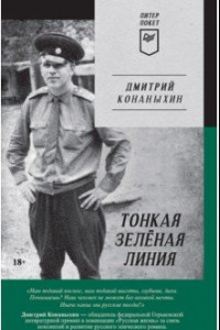 Книга Тонкая зелёная линия