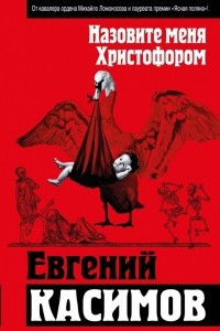 Книга Назовите меня Христофором