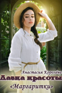 Книга Лавка красоты «Маргаритки»