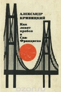 Книга Как ловят крабов в Сан-Франциско