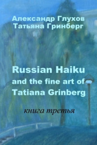 Книга Russian Haiku and the fine art of Tatiana Grinberg. Книга третья