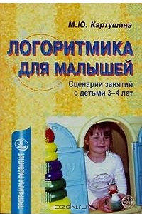 Книга Логоритмика для малышей. Сценарии занятий с детьми 3-4 лет