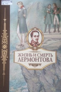 Книга Жизнь и смерть Лермонтова