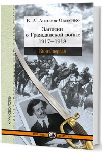 Книга Записки о Гражданской войне. В 3-х книгах