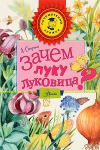 Книга Зачем луку луковица?