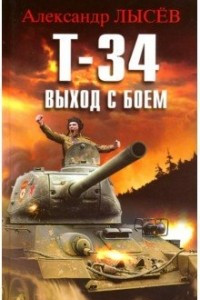 Книга Т-34. Выход с боем