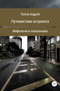 Книга Путешествие астролога. Мифология и психоанализ