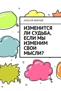 Книга Изменится ли судьба, если мы изменим свои мысли?