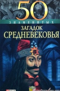 Книга 50 знаменитых загадок Средневековья