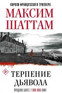 Книга Терпение дьявола