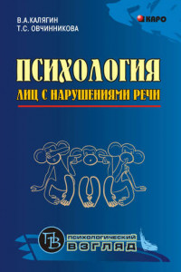 Книга Психология лиц с нарушениями речи. Монография