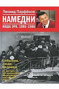 Книга Намедни. Наша эра. 1985-1986