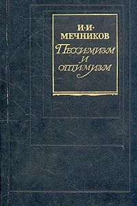 Книга Пессимизм и оптимизм