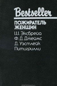 Книга Мы еще увидимся, крошка. Взгляд на убийство. Убийца лучшего друга. Пожиратель женщин