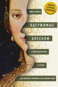 Книга Одержимые блеском