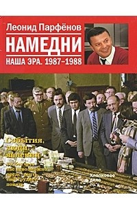 Книга Намедни. Наша эра. 1987-1988