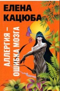 Книга Аллергия - ошибка мозга