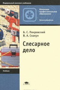 Книга Слесарное дело